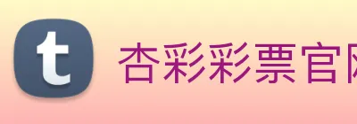 杏彩彩票官网 Logo